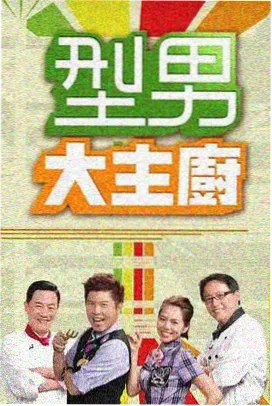 六夜影视 王牌对王牌 综艺